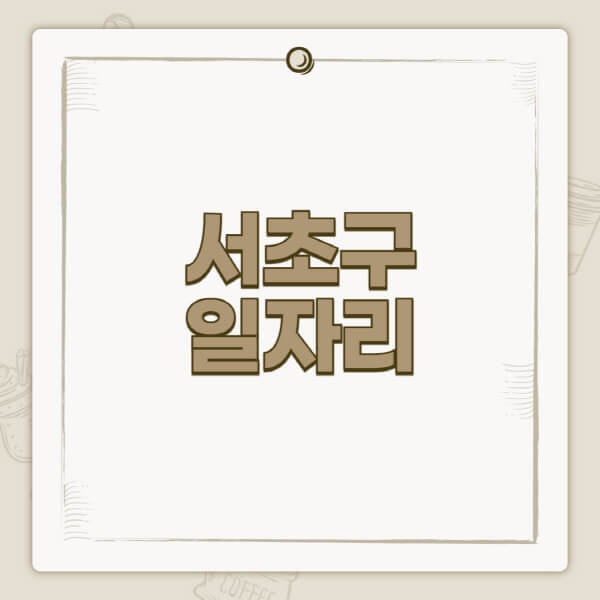 서초구청-홈페이지-일자리-센터-고용센터-공공근로-알바몬-교차로-벼룩시장-채용공고