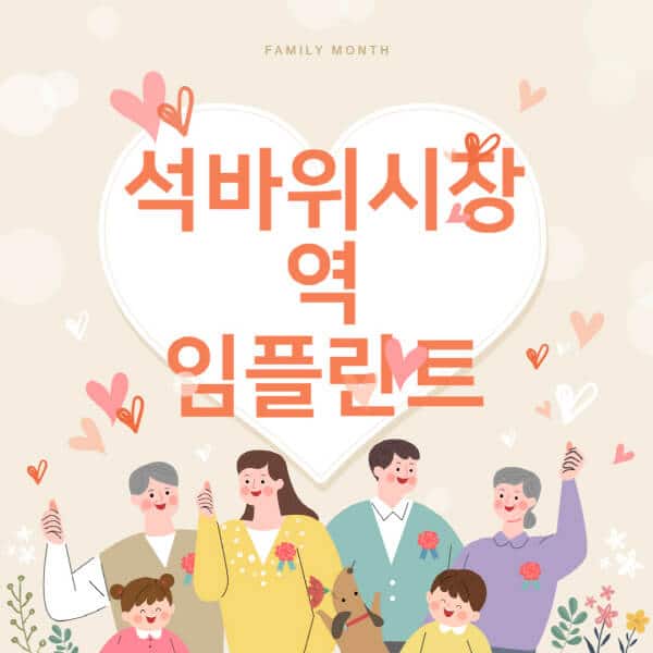 석바위시장역-임플란트-치과-잘하는-곳-추천-오스템-메가젠-덴티움-뼈이식-수면-틀니-가격]