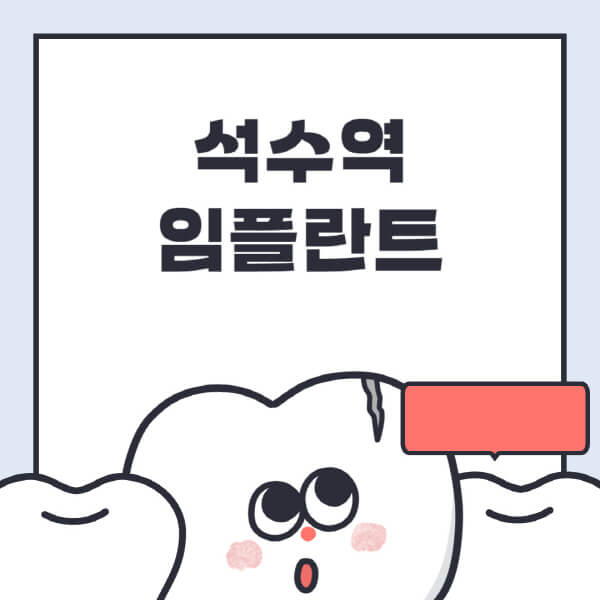 석수역-임플란트-치과-잘하는-곳-추천-오스템-메가젠-덴티움-뼈이식-수면-틀니-가격