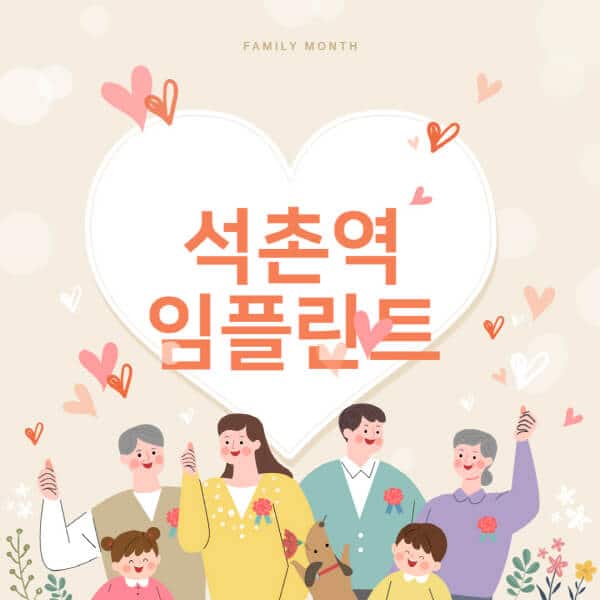 석촌역-임플란트-치과-잘하는-곳-추천-오스템-메가젠-덴티움-뼈이식-수면-틀니-가격]