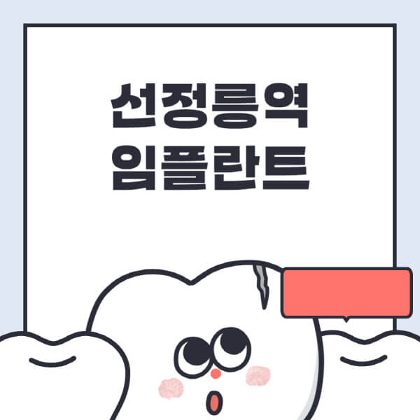 선정릉역-임플란트-치과-잘하는-곳-추천-오스템-메가젠-덴티움-뼈이식-수면-틀니-가격