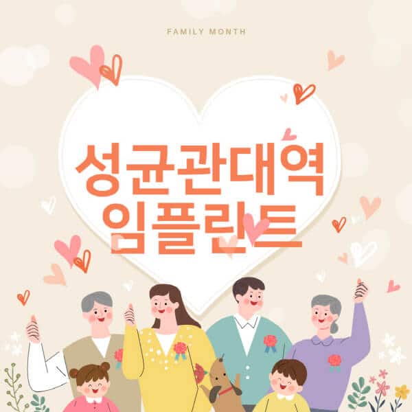 성균관대역-임플란트-치과-잘하는-곳-추천-오스템-메가젠-덴티움-뼈이식-수면-틀니-가격]
