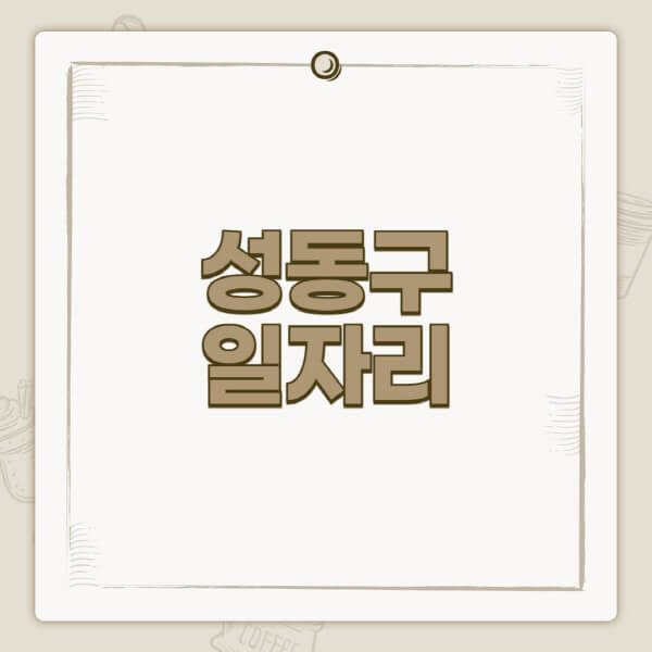 성동구청-홈페이지-일자리-센터-고용센터-공공근로-알바몬-교차로-벼룩시장-채용공고