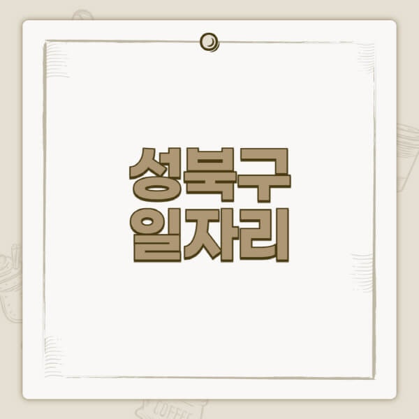 성북구청-홈페이지-일자리-센터-고용센터-공공근로-알바몬-교차로-벼룩시장-채용공고