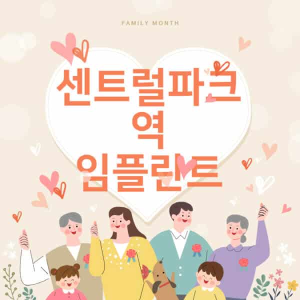 [센트럴파크역-임플란트-치과-잘하는-곳-추천-오스템-메가젠-덴티움-뼈이식-수면-틀니-가격]