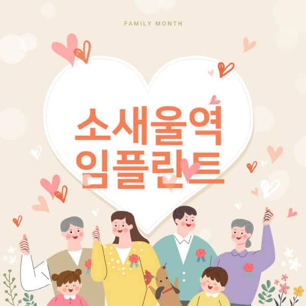소새울역-임플란트-치과-잘하는-곳-추천-오스템-메가젠-덴티움-뼈이식-수면-틀니-가격]