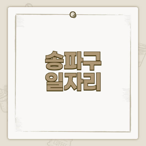 송파구청-홈페이지-일자리-센터-고용센터-공공근로-알바몬-교차로-벼룩시장-채용공고
