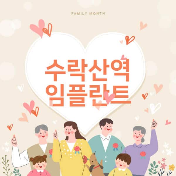 수락산역-임플란트-치과-잘하는-곳-추천-오스템-메가젠-덴티움-뼈이식-수면-틀니-가격]