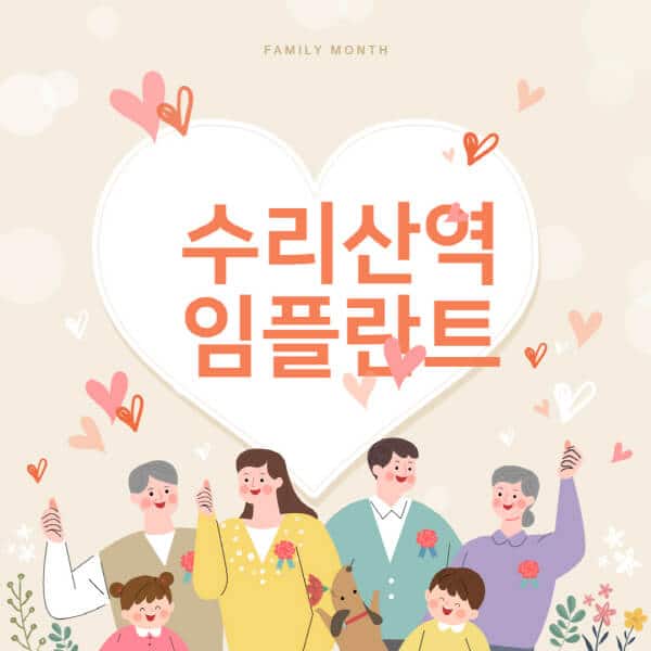 수리산역-임플란트-치과-잘하는-곳-추천-오스템-메가젠-덴티움-뼈이식-수면-틀니-가격]
