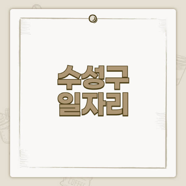 수성구청-홈페이지-일자리-센터-고용센터-공공근로-알바몬-교차로-벼룩시장-채용공고