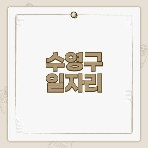 수영구청-홈페이지-일자리-센터-고용센터-공공근로-알바몬-교차로-벼룩시장-채용공고