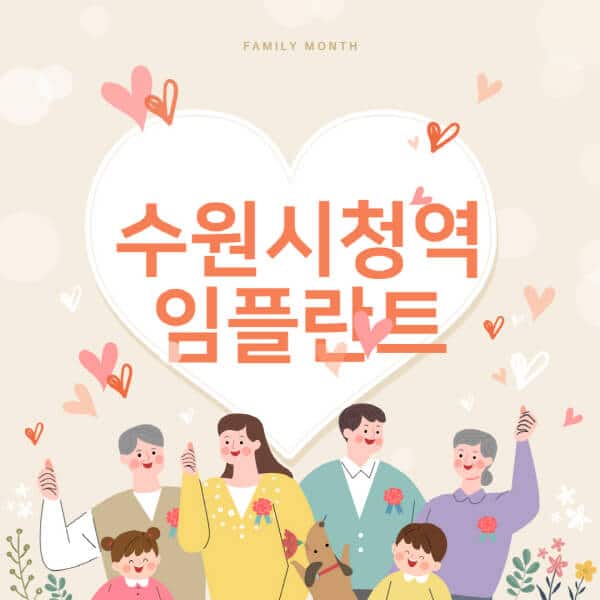 수원시청역-임플란트-치과-잘하는-곳-추천-오스템-메가젠-덴티움-뼈이식-수면-틀니-가격]