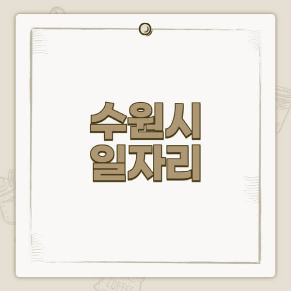 수원시청-홈페이지-일자리-센터-고용센터-공공근로-알바몬-교차로-벼룩시장-채용공고