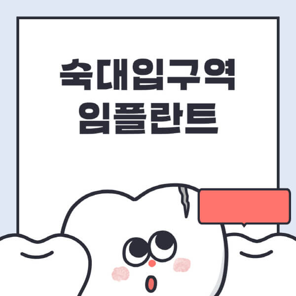 숙대입구역-임플란트-치과-잘하는-곳-추천-오스템-메가젠-덴티움-뼈이식-수면-틀니-가격