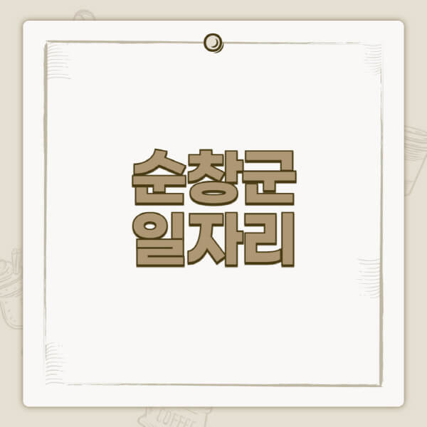 순창군청-홈페이지-일자리-센터-고용센터-공공근로-알바몬-교차로-벼룩시장-채용공고