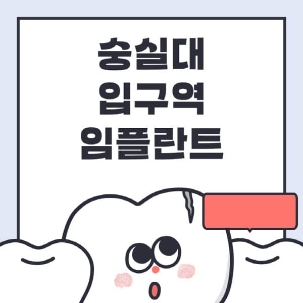 숭실대입구역-임플란트-치과-잘하는-곳-추천-오스템-메가젠-덴티움-뼈이식-수면-틀니-가격