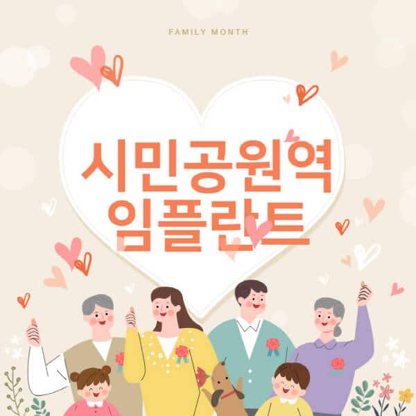 시민공원역-임플란트-치과-잘하는-곳-추천-오스템-메가젠-덴티움-뼈이식-수면-틀니-가격]