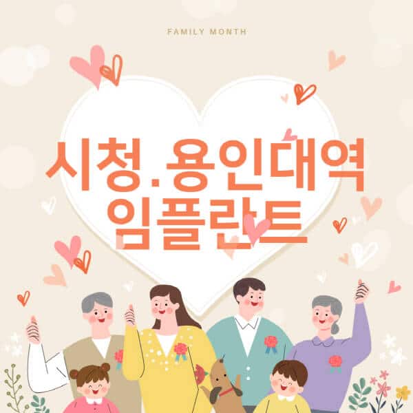 시청.용인대역-임플란트-치과-잘하는-곳-추천-오스템-메가젠-덴티움-뼈이식-수면-틀니-가격]