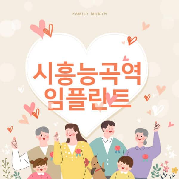 시흥능곡역-임플란트-치과-잘하는-곳-추천-오스템-메가젠-덴티움-뼈이식-수면-틀니-가격]