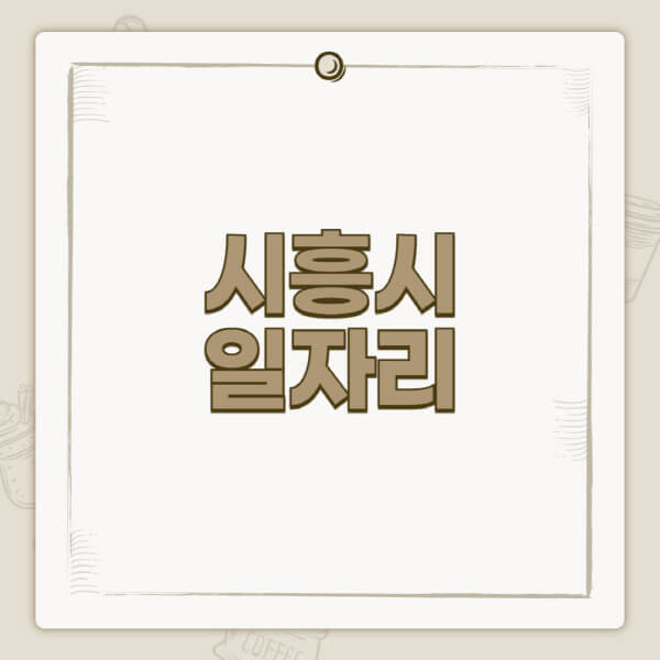 시흥시청-홈페이지-일자리-센터-고용센터-공공근로-알바몬-교차로-벼룩시장-채용공고