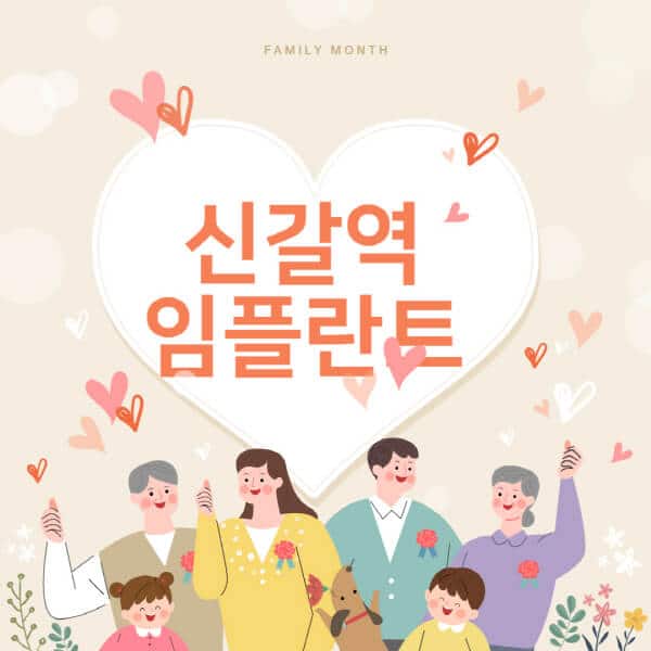 신갈역-임플란트-치과-잘하는-곳-추천-오스템-메가젠-덴티움-뼈이식-수면-틀니-가격]