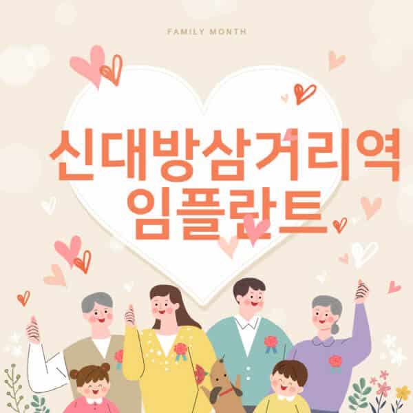 신대방삼거리역-임플란트-치과-잘하는-곳-추천-오스템-메가젠-덴티움-뼈이식-수면-틀니-가격]