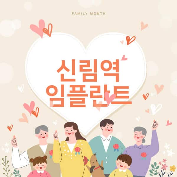 신림역-임플란트-치과-잘하는-곳-추천-오스템-메가젠-덴티움-뼈이식-수면-틀니-가격]