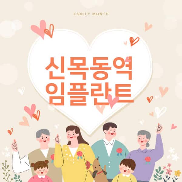신목동역-임플란트-치과-잘하는-곳-추천-오스템-메가젠-덴티움-뼈이식-수면-틀니-가격]
