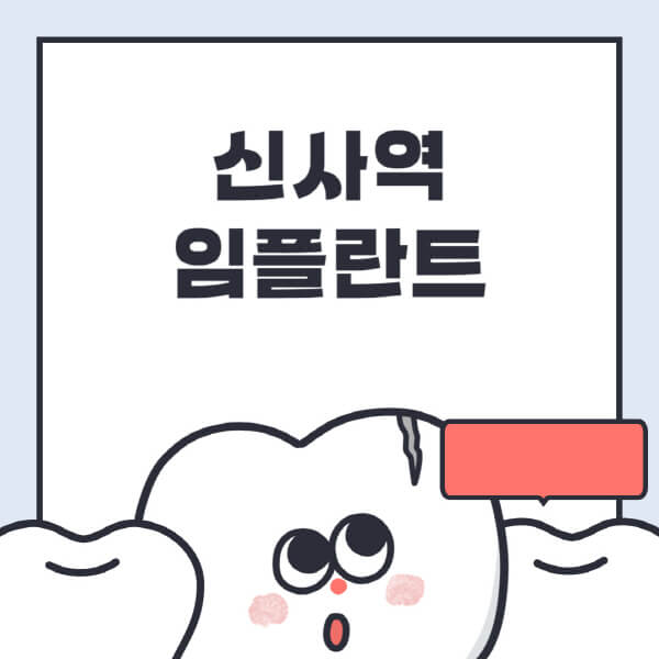 신사역-임플란트-치과-잘하는-곳-추천-오스템-메가젠-덴티움-뼈이식-수면-틀니-가격