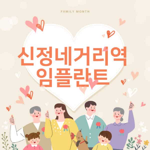 신정네거리역-임플란트-치과-잘하는-곳-추천-오스템-메가젠-덴티움-뼈이식-수면-틀니-가격]