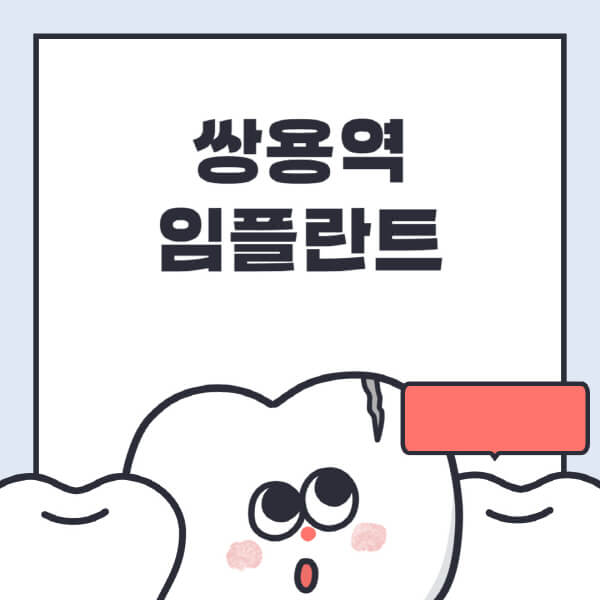 쌍용역-임플란트-치과-잘하는-곳-추천-오스템-메가젠-덴티움-뼈이식-수면-틀니-가격
