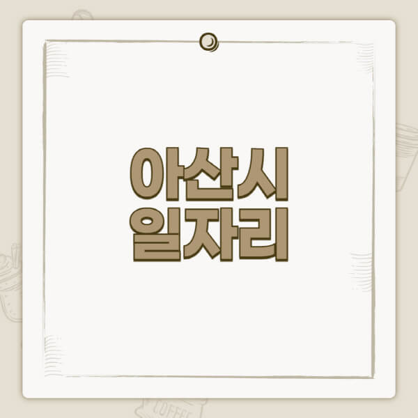 아산시청-홈페이지-일자리-센터-고용센터-공공근로-알바몬-교차로-벼룩시장-채용공고