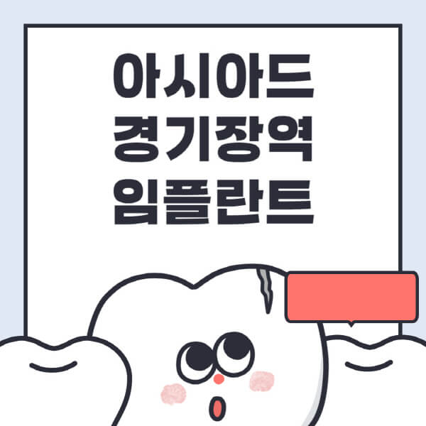아시아드경기장역-임플란트-치과-잘하는-곳-추천-오스템-메가젠-덴티움-뼈이식-수면-틀니-가격