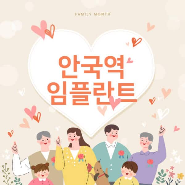 안국역-임플란트-치과-잘하는-곳-추천-오스템-메가젠-덴티움-뼈이식-수면-틀니-가격]