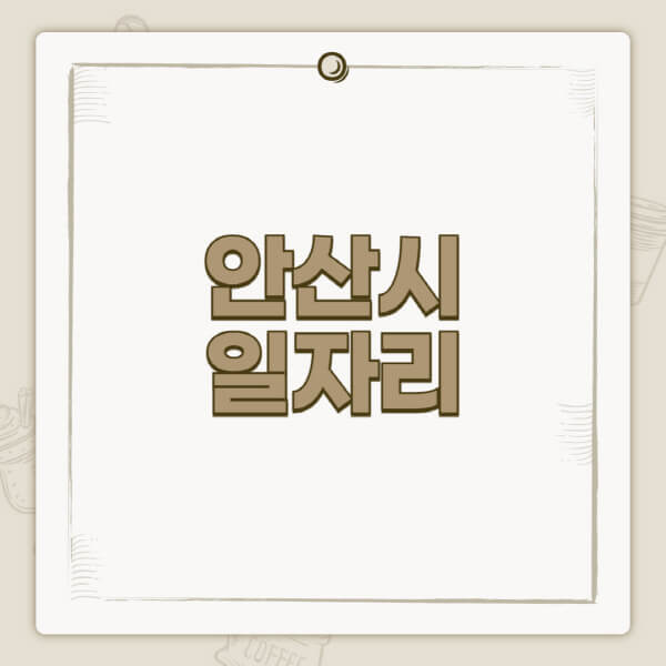 안산시청-홈페이지-일자리-센터-고용센터-공공근로-알바몬-교차로-벼룩시장-채용공고