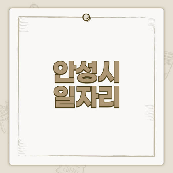 안성시청-홈페이지-일자리-센터-고용센터-공공근로-알바몬-교차로-벼룩시장-채용공고