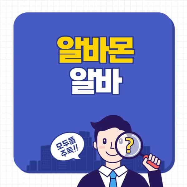 알바몬-알바-채용공고-찾는-방법