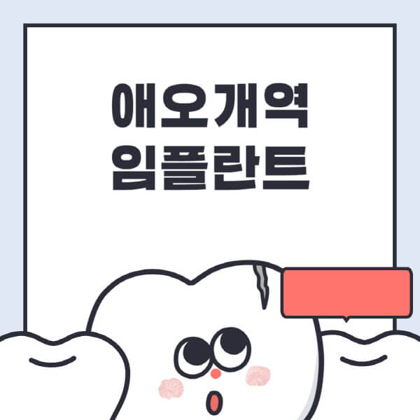 애오개역-임플란트-치과-잘하는-곳-추천-오스템-메가젠-덴티움-뼈이식-수면-틀니-가격