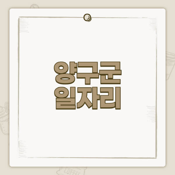 양구군청-홈페이지-일자리-센터-고용센터-공공근로-알바몬-교차로-벼룩시장-채용공고