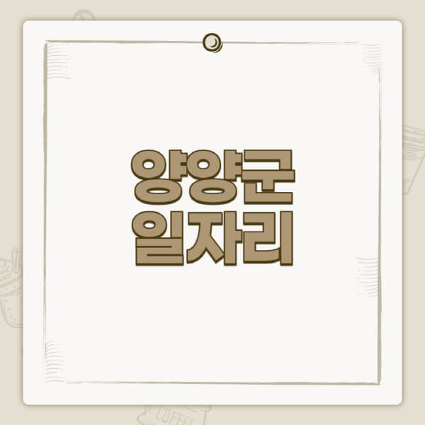 양양군청-홈페이지-일자리-센터-고용센터-공공근로-알바몬-교차로-벼룩시장-채용공고