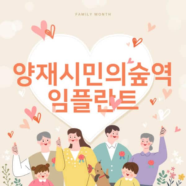 양재시민의숲역-임플란트-치과-잘하는-곳-추천-오스템-메가젠-덴티움-뼈이식-수면-틀니-가격]