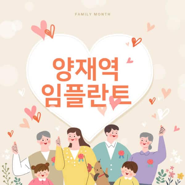 양재역-임플란트-치과-잘하는-곳-추천-오스템-메가젠-덴티움-뼈이식-수면-틀니-가격]
