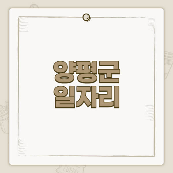 양평군청-홈페이지-일자리-센터-고용센터-공공근로-알바몬-교차로-벼룩시장-채용공고