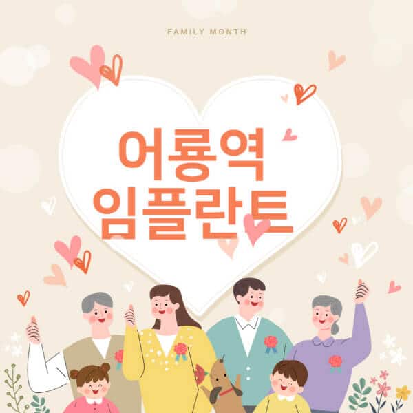 어룡역-임플란트-치과-잘하는-곳-추천-오스템-메가젠-덴티움-뼈이식-수면-틀니-가격]