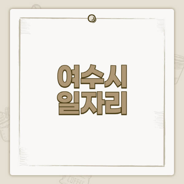 여수시청-홈페이지-일자리-센터-고용센터-공공근로-알바몬-교차로-벼룩시장-채용공고