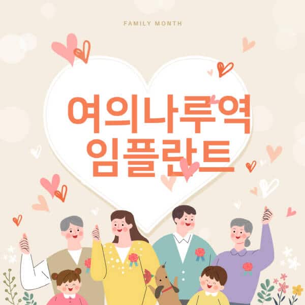 여의나루역-임플란트-치과-잘하는-곳-추천-오스템-메가젠-덴티움-뼈이식-수면-틀니-가격]