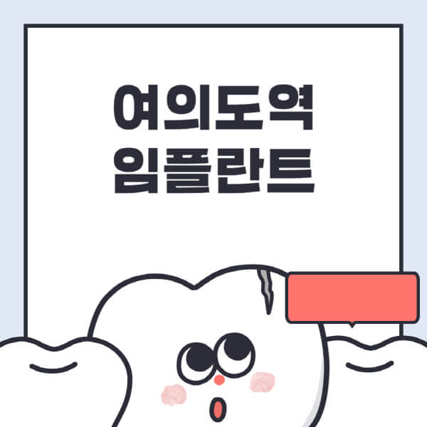 여의도역-임플란트-치과-잘하는-곳-추천-오스템-메가젠-덴티움-뼈이식-수면-틀니-가격