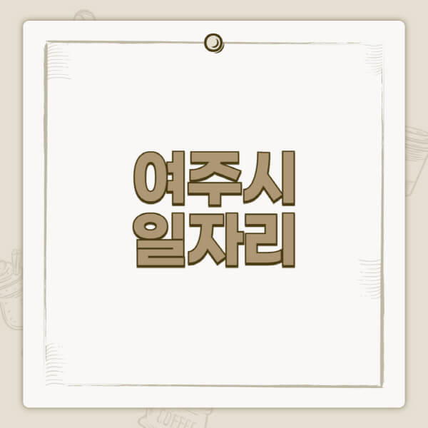 여주시청-홈페이지-일자리-센터-고용센터-공공근로-알바몬-교차로-벼룩시장-채용공고