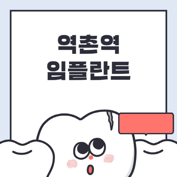 역촌역-임플란트-치과-잘하는-곳-추천-오스템-메가젠-덴티움-뼈이식-수면-틀니-가격