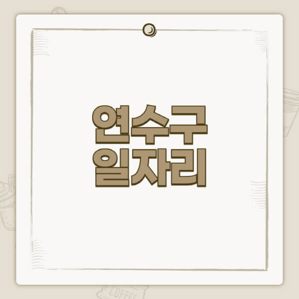 연수구청-홈페이지-일자리-센터-고용센터-공공근로-알바몬-교차로-벼룩시장-채용공고